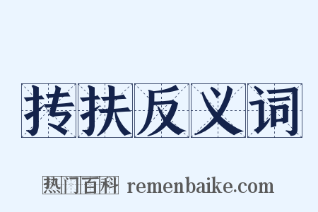 抟扶反义词是什么意思的图片